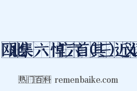 瓯北集·六·悼亡六首（其三）近义词是什么意思的图片